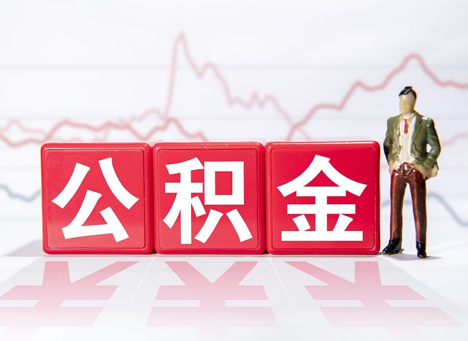 安达两年的住房公积金能取多少钱（2年公积金能取多少）