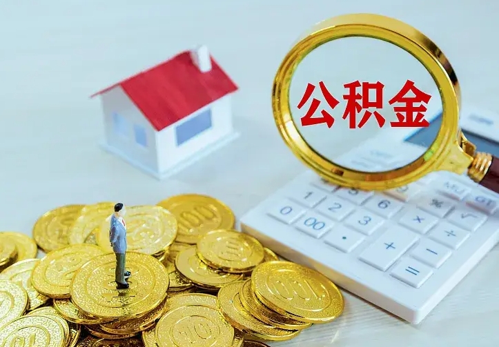 安达住房公积金多少可以取出来（公积金多少能提取出来）