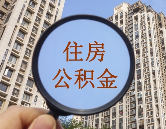 安达两年的住房公积金能取多少钱（2年公积金能取多少）