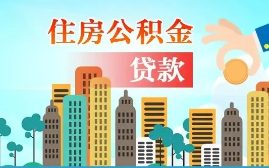 安达住房公积金多少可以取出来（公积金多少能提取出来）